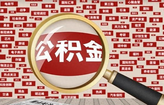 无棣住房公积金余额提取（2020公积金提取方法）